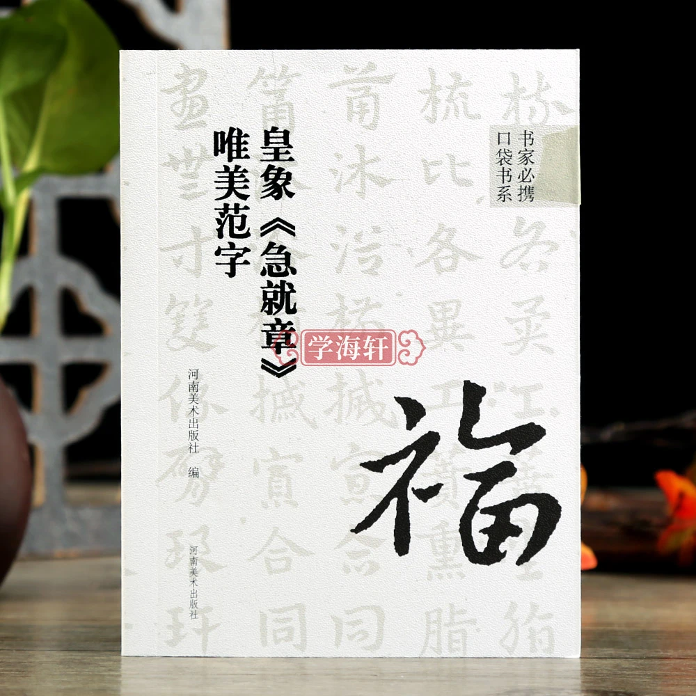 皇象急就章唯美范字书家口袋书章草书法帖91个范字练习部分字附视