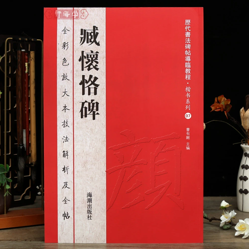 学海轩臧怀恪碑全彩色放大本技法解析及全帖颜真卿楷书教程基本笔