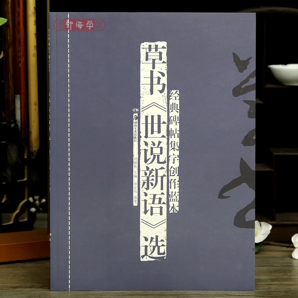 草书世说新语选碑帖集字创作蓝本56篇文学雅量识鉴术解纰漏等草书