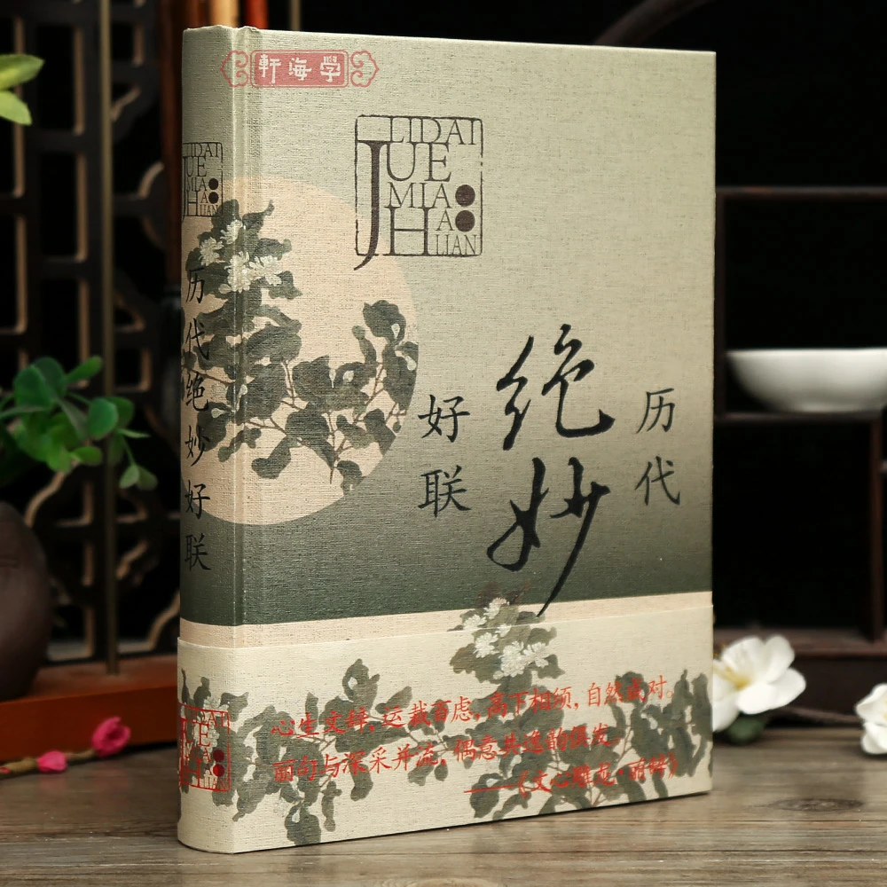 历代好联 中国古诗词文学读物文学作品集楹联 对联选有关典故赏析