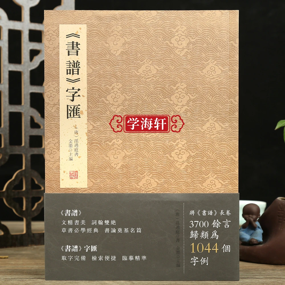 书谱字汇孙过庭书谱书法字典金墨编草书字谱1044个字例草书书法