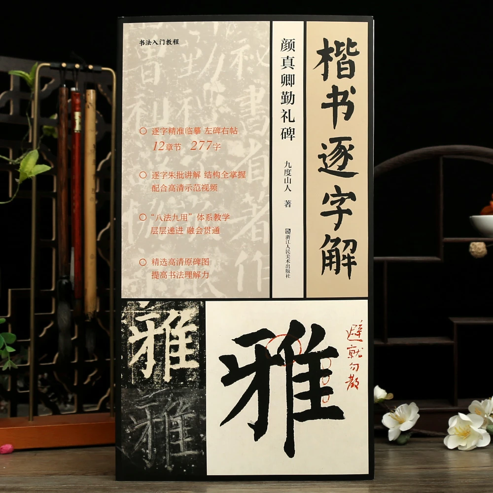 颜真卿逐字解颜真卿勤礼碑视频教程九度山人著277字逐字朱批