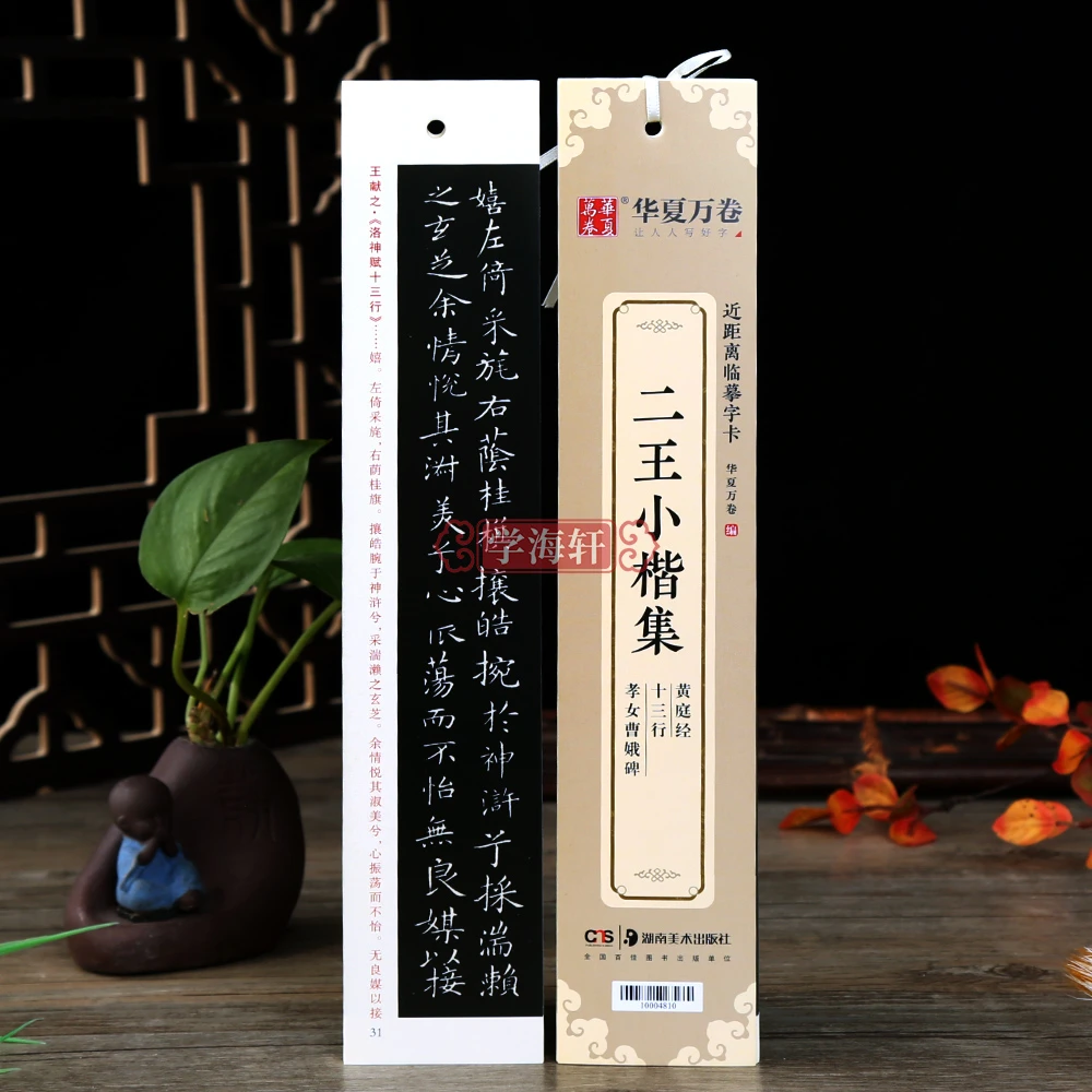 二王小楷集黄庭经十三行孝女曹娥碑王羲之王献之近距离临摹字卡楷