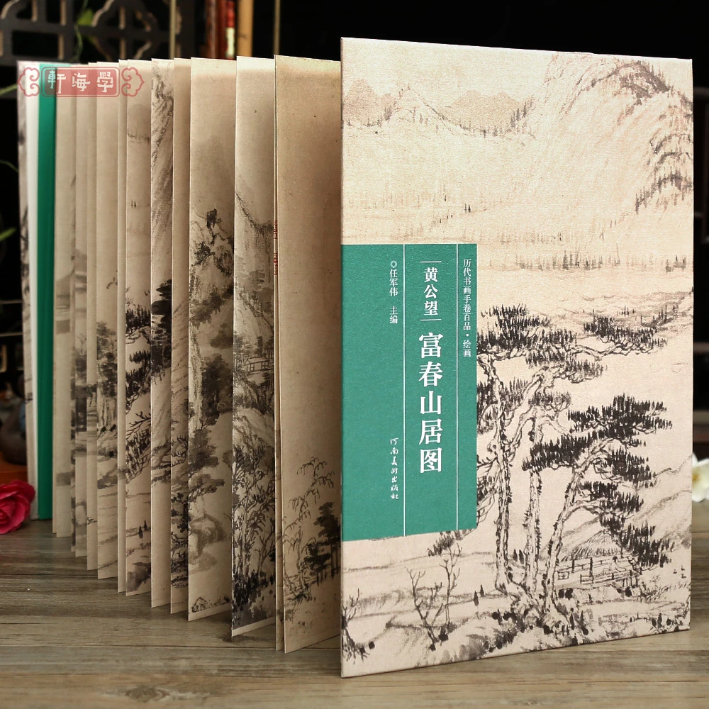 学海轩黄公望富春山居图历代书画手卷百品绘画经折装作品尺寸介绍