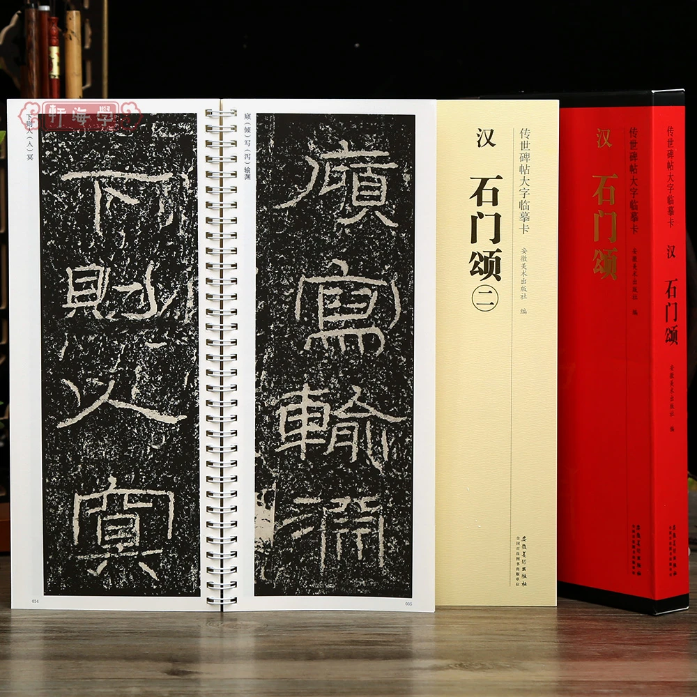 学海轩共2本石门颂传世碑帖大字临摹卡汉隶书简体旁注原色原帖放