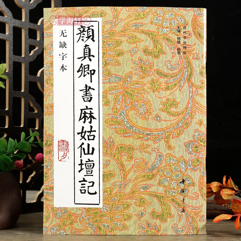 颜真卿书麻姑仙坛记无缺字本历代书法丛帖颜体楷书毛笔书法字帖作