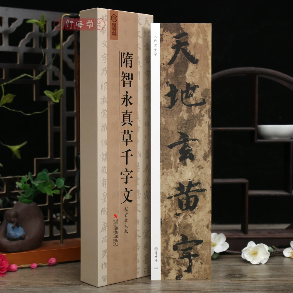 学海轩隋智永真草千字文楷书放大版字卡原色原帖墨迹本散页盒装