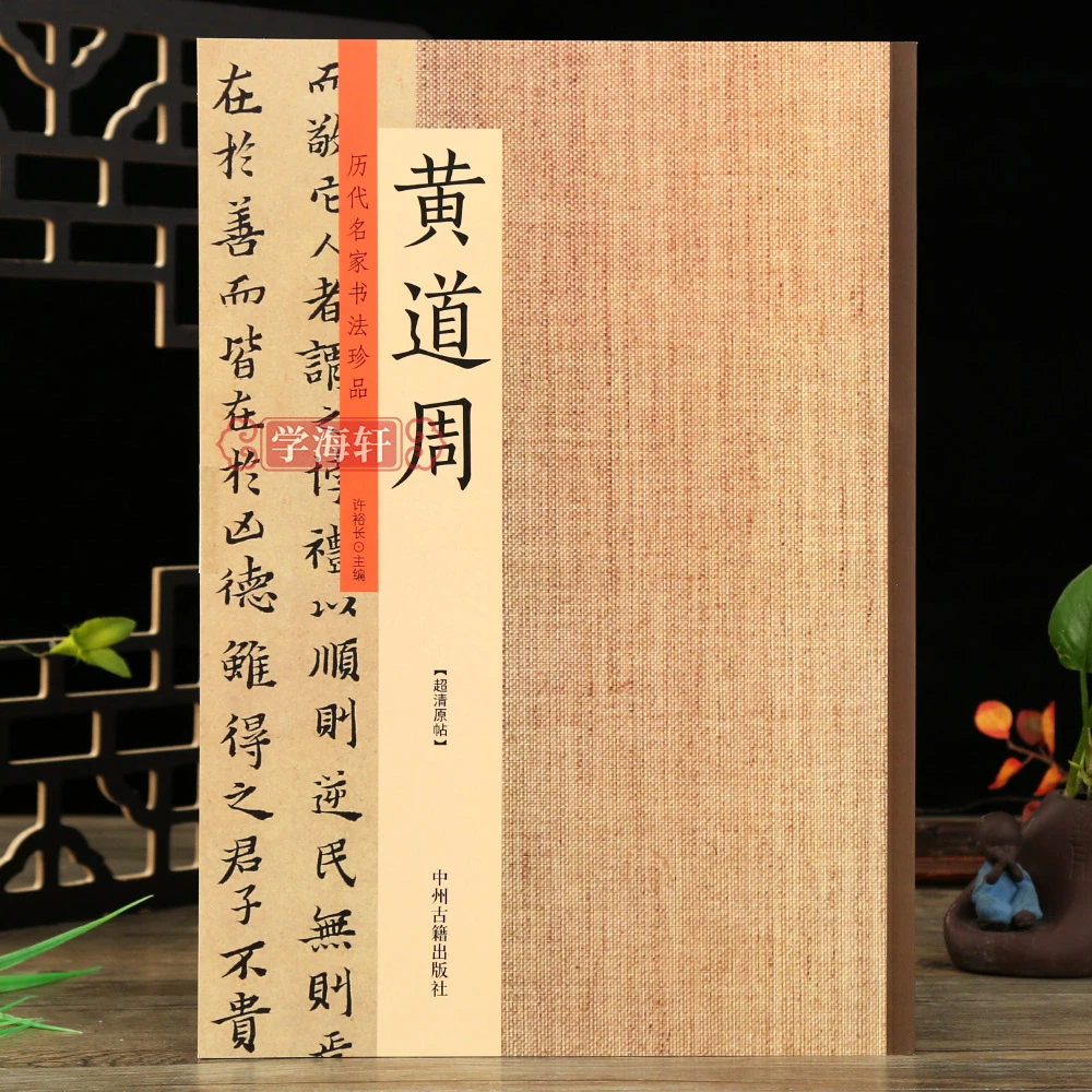 黄道周历代名家珍品孝经小楷碑帖许裕长编篆刻鉴赏书法毛笔字帖