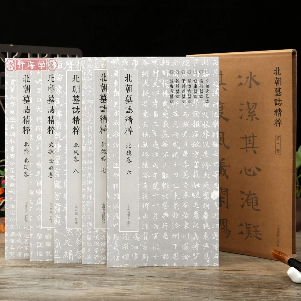 共5本北朝墓志精粹第二辑北魏卷678西魏卷北周卷书法作品毛笔书法