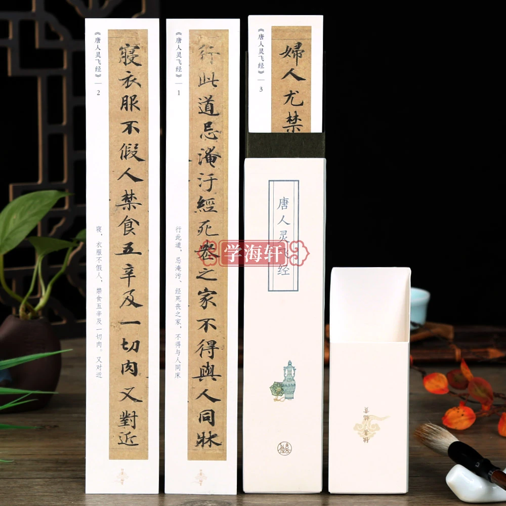 唐人灵飞经独喜临赏单排小楷临摹字卡全文原帖原大简注斜插盒