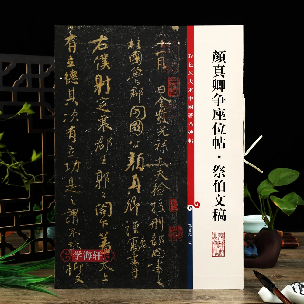 颜真卿行书争座位帖祭伯文稿彩色放大本碑帖颜体书法毛笔字帖