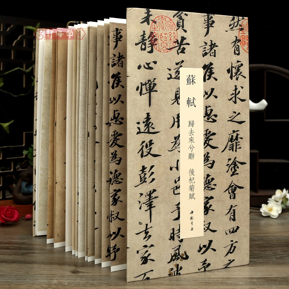 苏轼归去来兮辞后杞菊赋中国书迹名品丛刊经折装长卷原色原帖折页