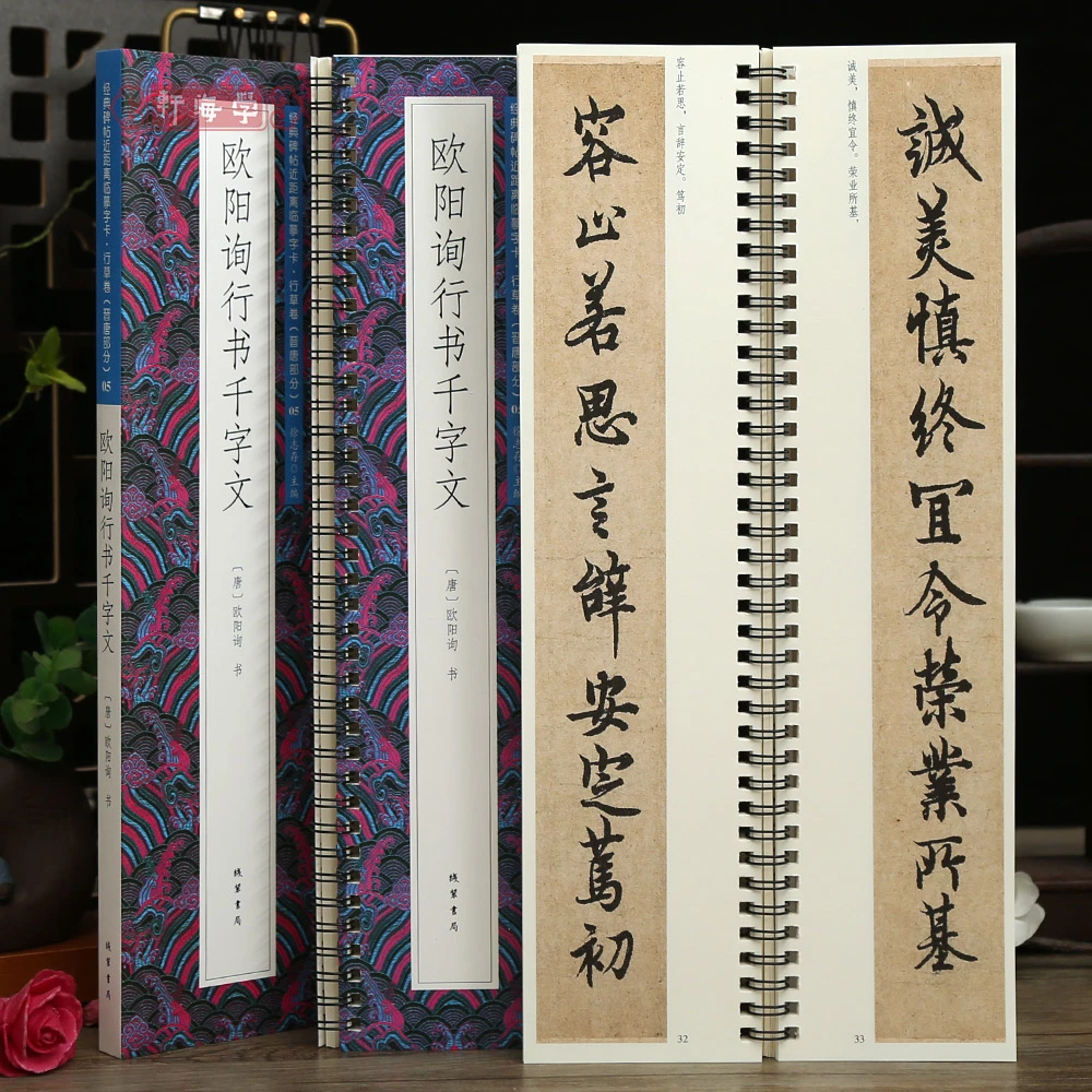 学海轩欧阳询行书千字文碑帖近距离临摹字卡行草卷晋唐原色原帖简