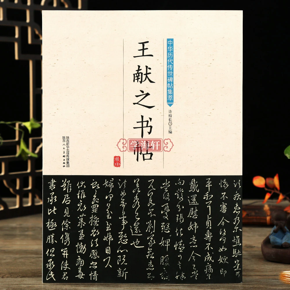 学海轩王献之书帖中华历代传世碑帖集萃楷书草书书法教程入门软笔