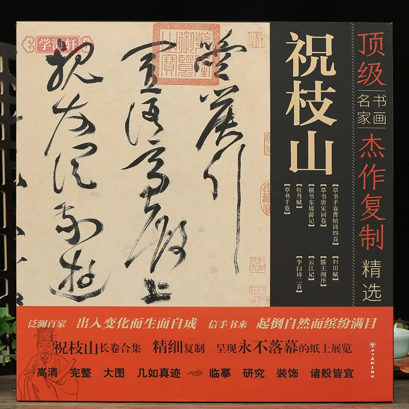 学海轩祝枝山书法作品长卷合集全新正版祝允明草书楷书毛笔字帖