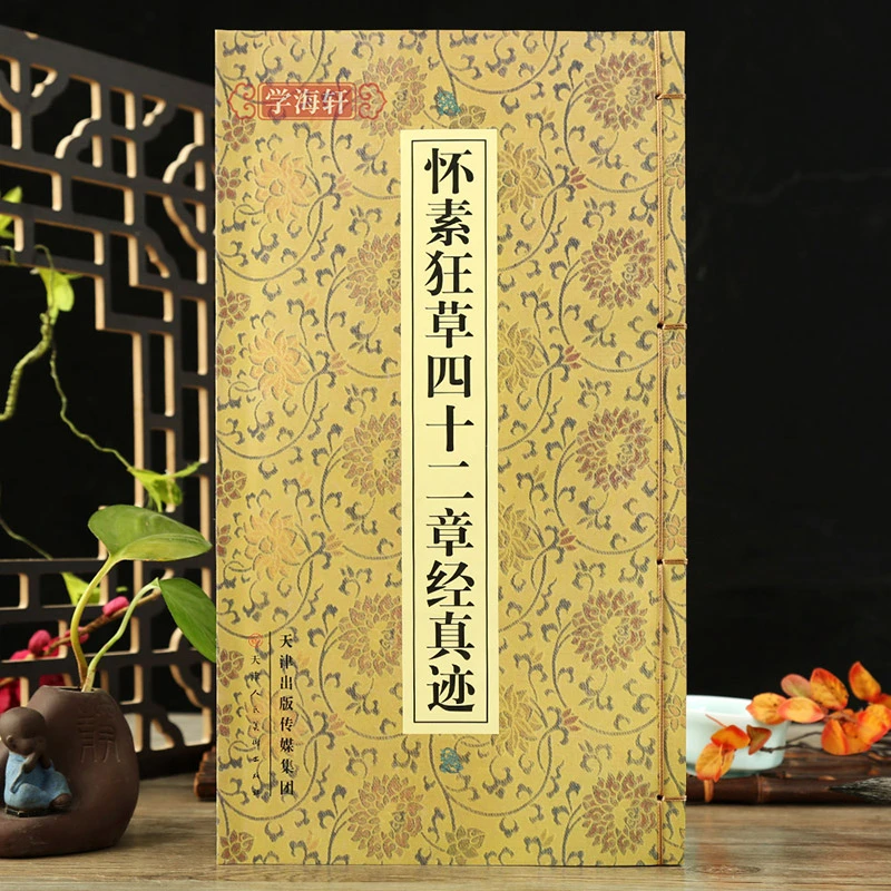 怀素狂草四十二章经真迹线装简体释文怀素临摹范本草书毛笔书法字