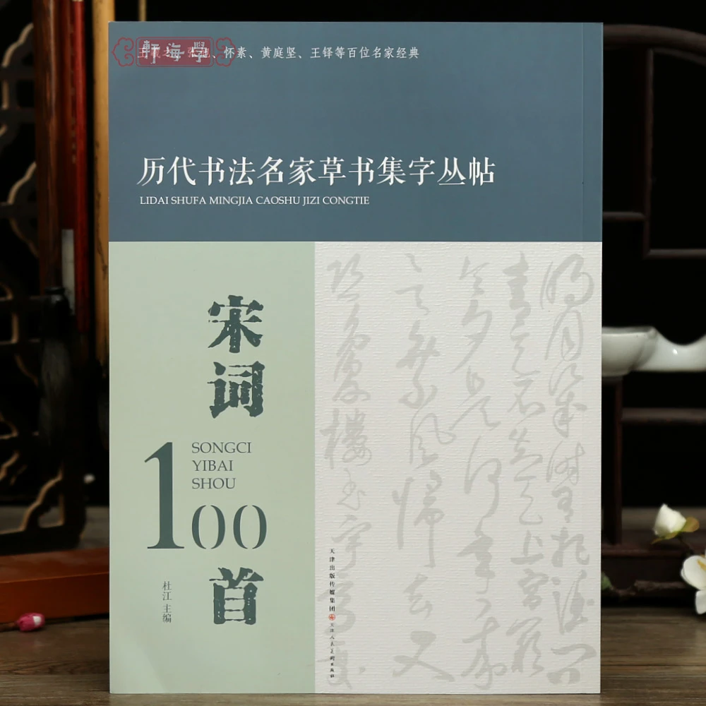 学海轩宋词100首历代书法名家草书集字丛帖王羲之张旭怀素黄庭坚