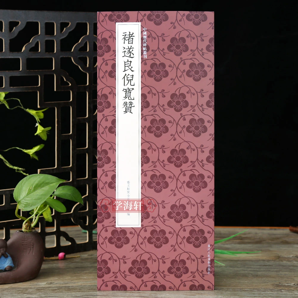 褚遂良倪宽赞中国历代碑帖丛刊楷书高清原碑帖近距离临摹可平摊