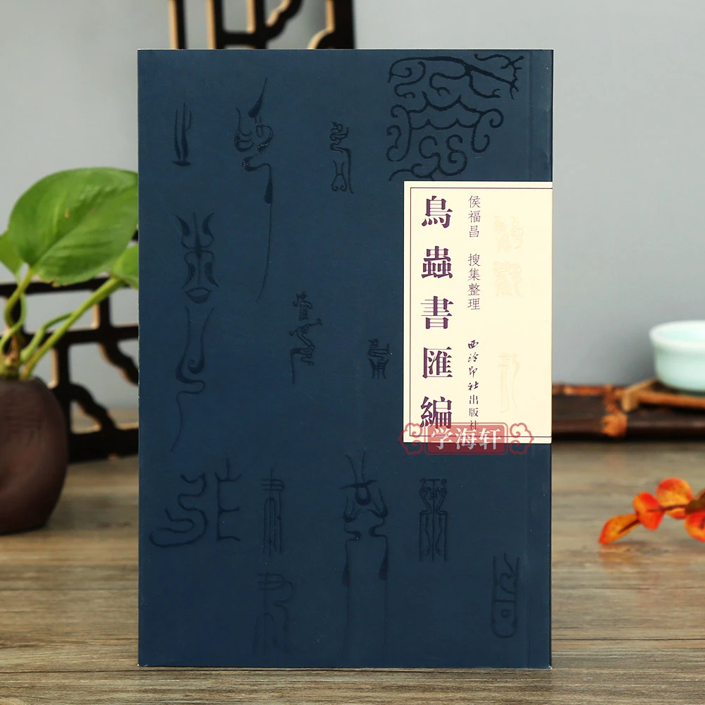 鸟虫书汇编搜集整理研究艺术理论鸟虫篆篆印篆刻流派常用工具教程