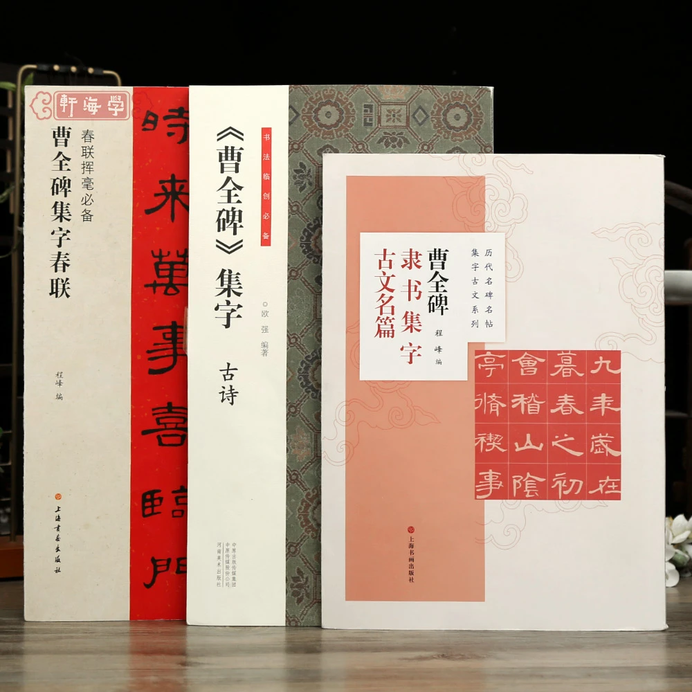 学海轩曹全碑集字春联古文名篇古诗隶书集字作品毛笔字帖