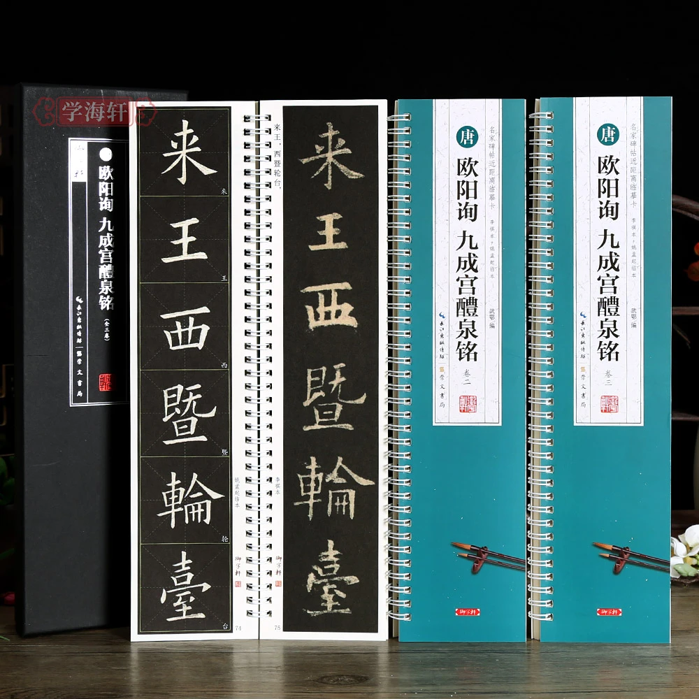 3本欧阳询九成宫一二三原帖对照临读全文修复米字格近临字卡欧楷