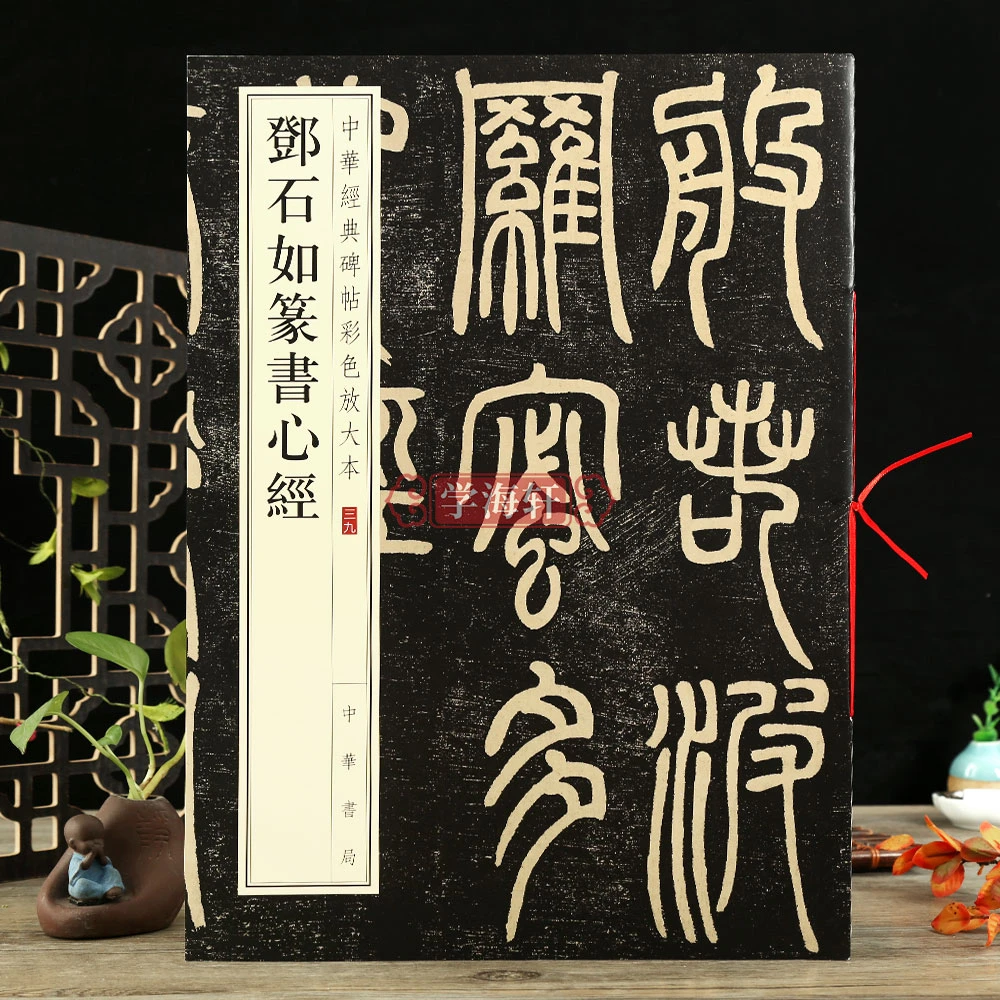 学海轩邓石如篆书心经中华碑帖彩色放大本篆书毛笔字帖原色放大字