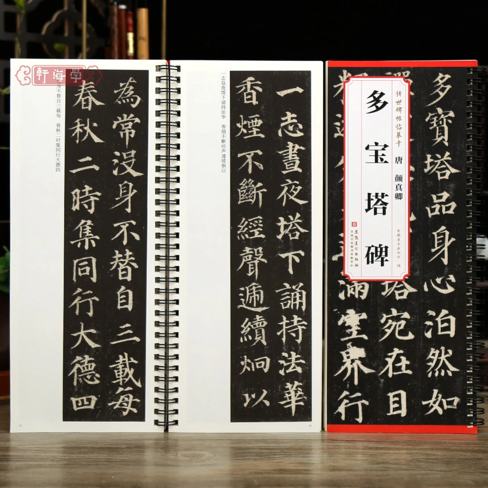 学海轩颜真卿多宝塔碑传世碑帖临摹卡原色原帖简体旁注颜真卿楷