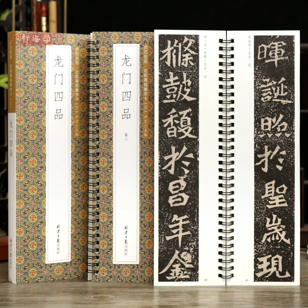 共2本4帖龙门四品贞石名品近距离临摹字卡始平公杨大眼孙秋生魏灵
