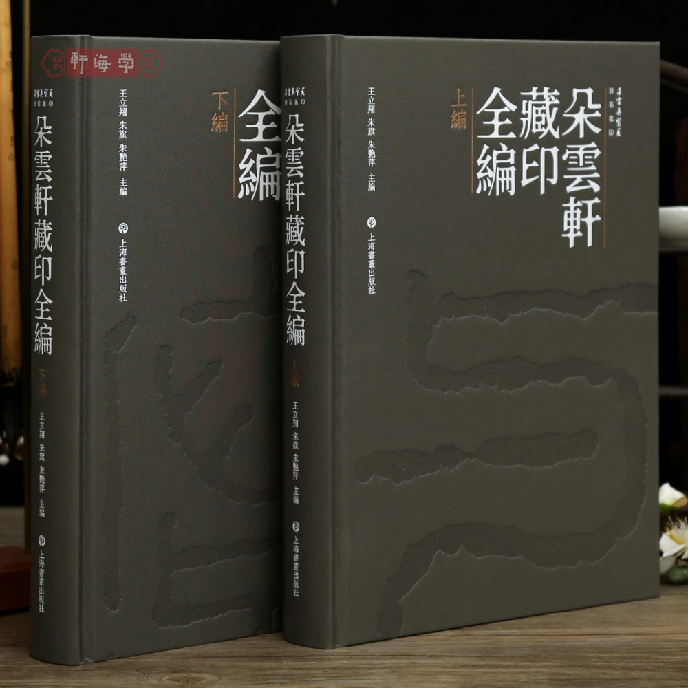 共2本朵云轩藏印全编明清近现代吴昌硕徐三庚丁敬陈鸿寿赵之琛齐
