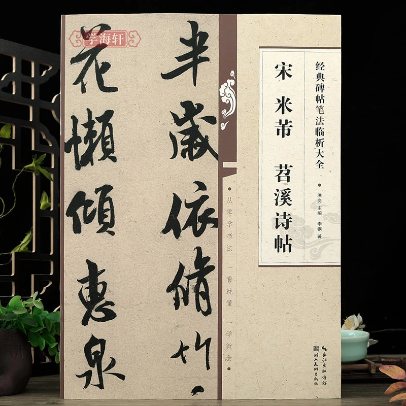 宋米芾苕溪诗帖碑帖笔法临析大全笔法解析摹临书法作品样式例举及