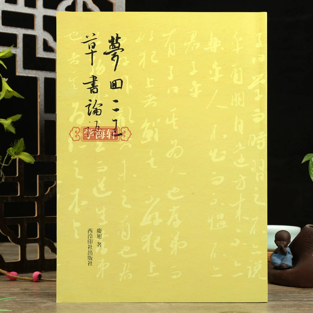 【店】梦回二王草书论语孔子论语二十篇从临摹到创作王羲之王献之