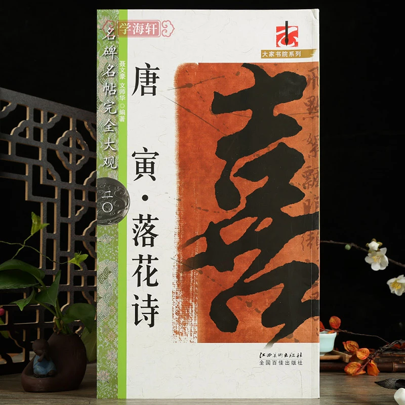 唐寅落花诗名碑名帖完全大观唐伯虎行楷书繁简旁注原碑拓字