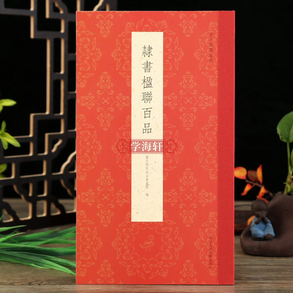 隶书楹联百品 100副名家隶书对联作品集文化楹联对联集字春联集锦