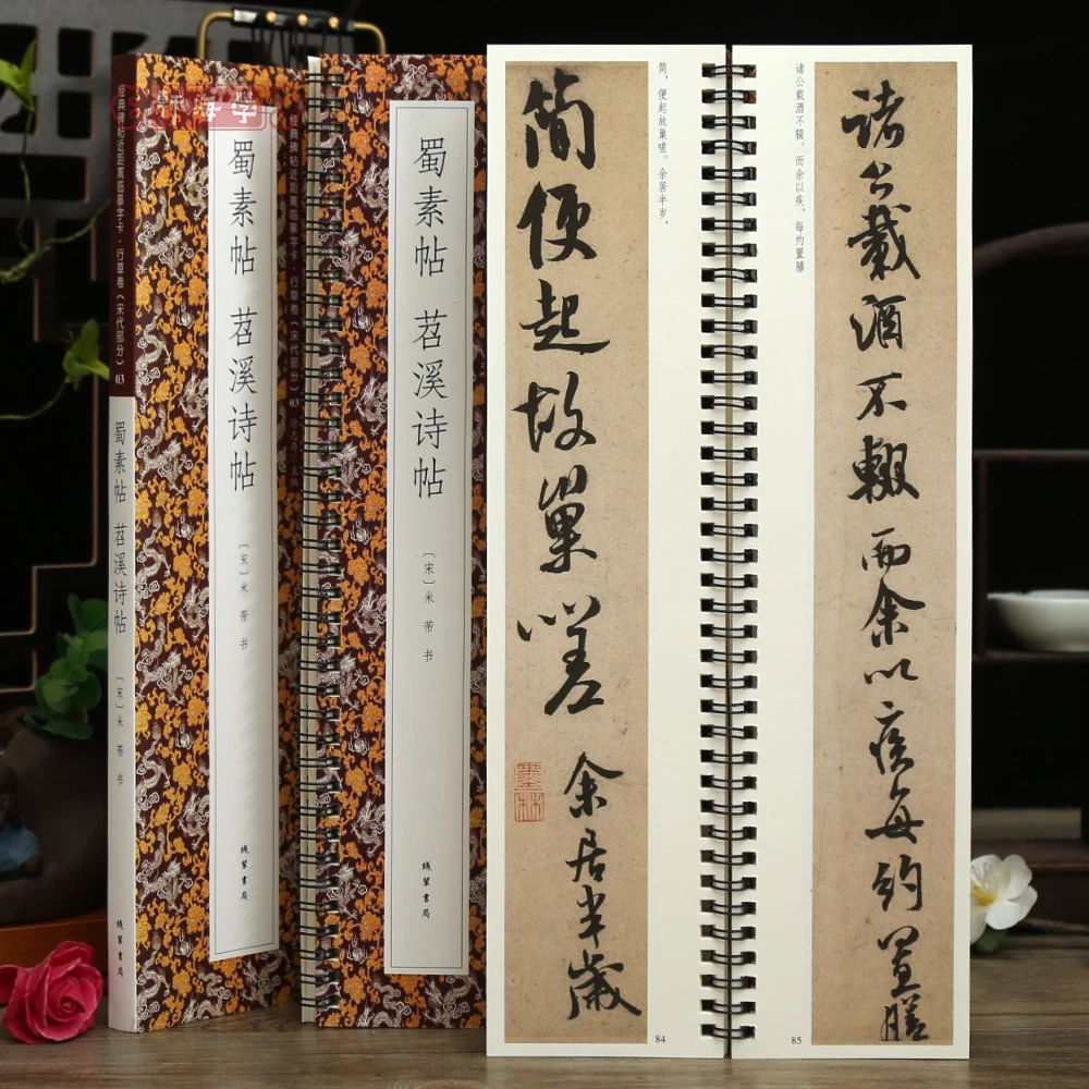 学海轩共2帖米芾蜀素帖苕溪诗帖碑帖近距离临摹字卡行草卷宋代原