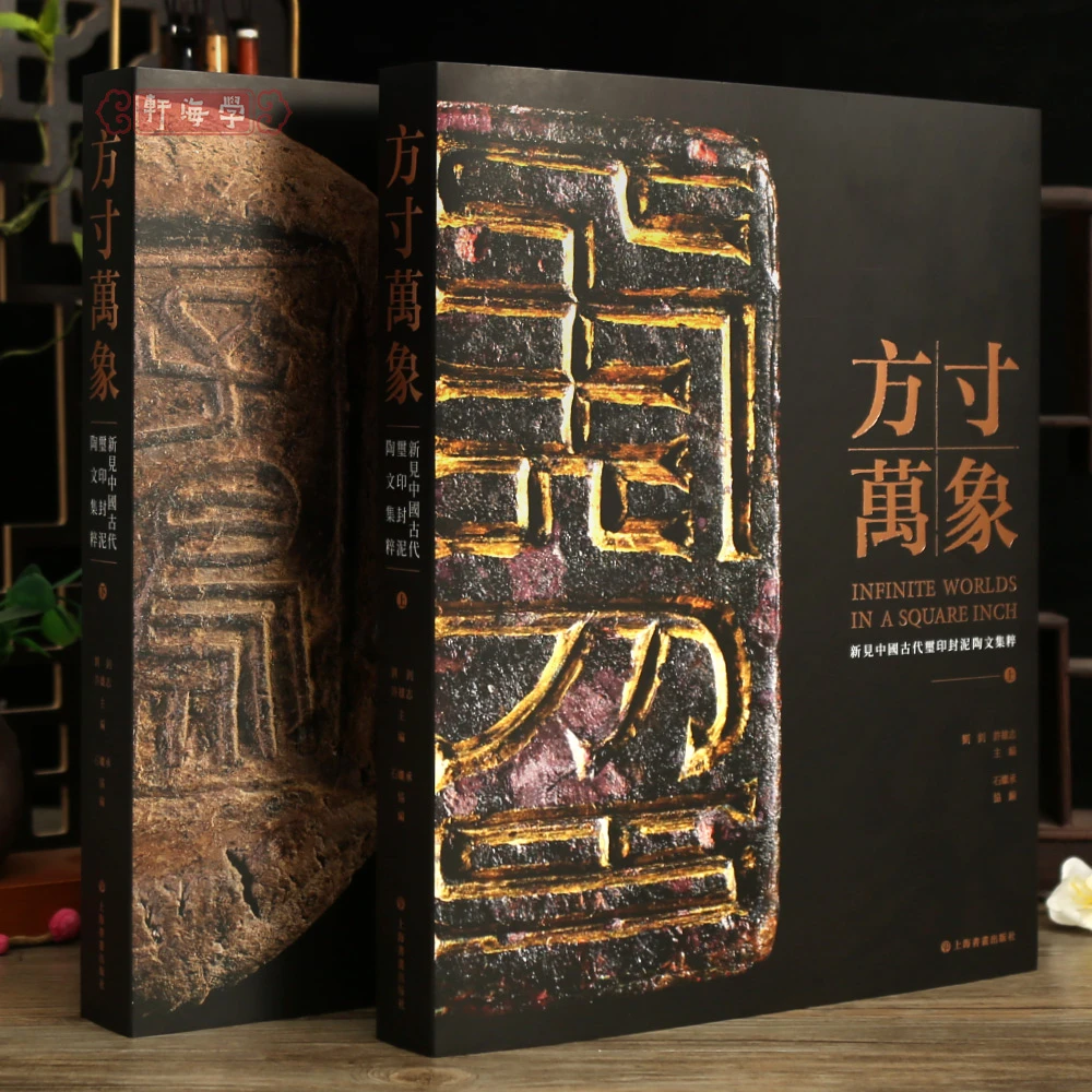 学海轩共2本方寸万象新见中国古代玺印封泥陶文集粹上下玺印官私