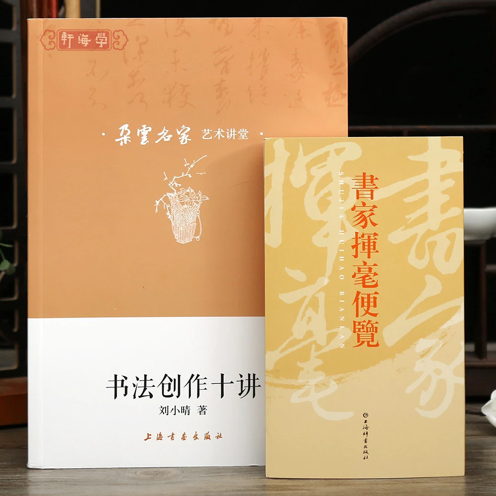 学海轩共2本书家挥毫便览繁体竖排书画家题款书法创作十讲刘小晴