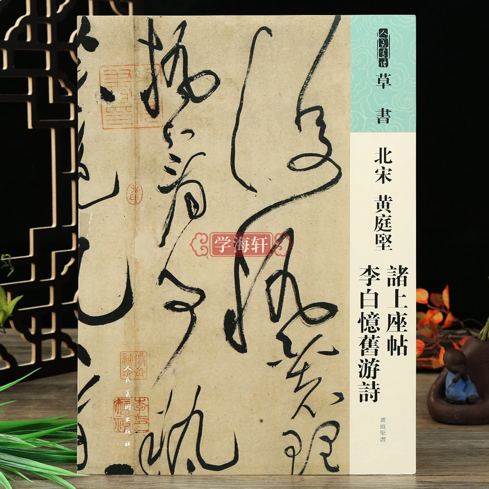 人美书谱草书北宋黄庭坚诸上座帖李白忆旧游诗高清放大附简繁旁注