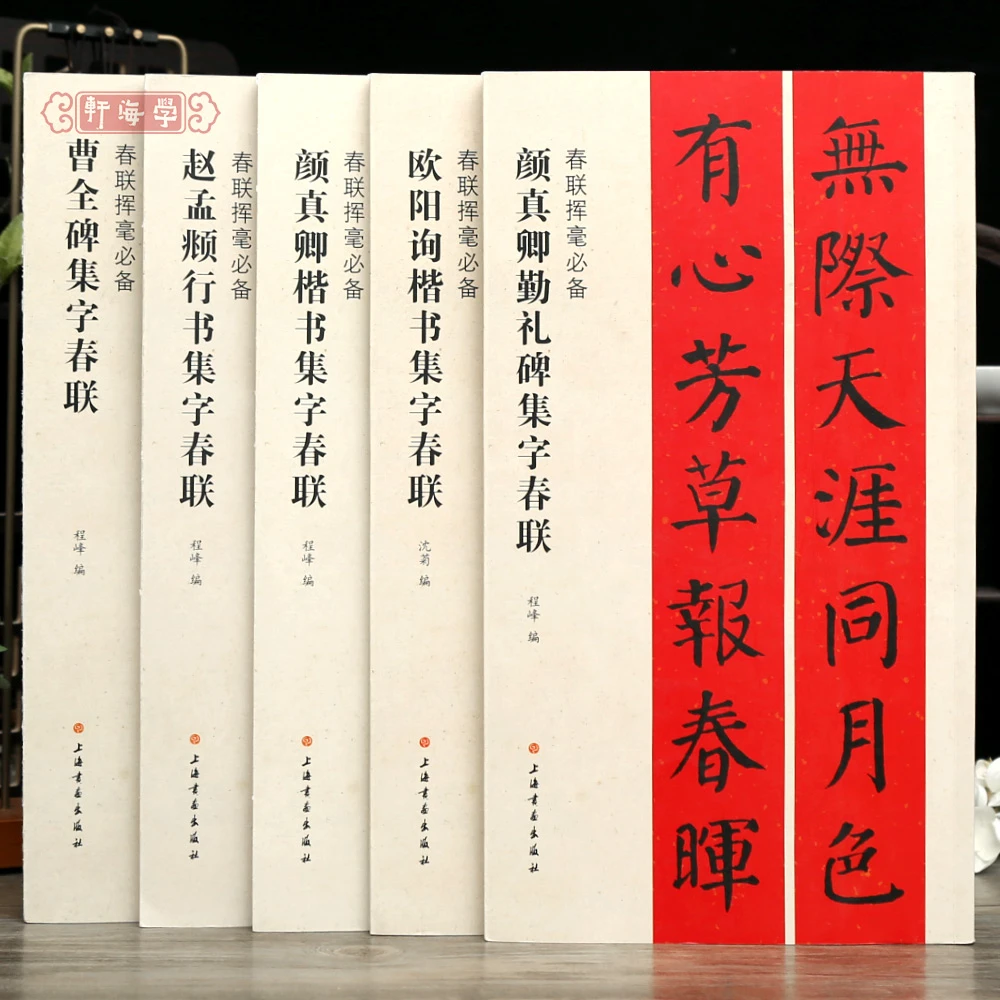 学海轩春联挥毫赵孟頫行书颜真卿楷书勤礼碑欧阳询曹全碑集字春联