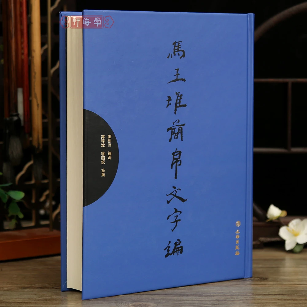 学海轩马王堆简帛文字编六艺类诸子类兵书类数術类方技类等遣策