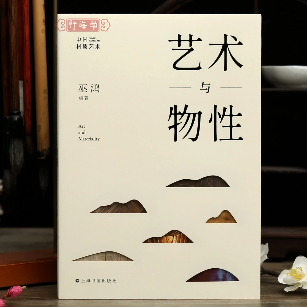 艺术与物性中国材质艺术巫鸿著万佛材质玻璃清代瓷器玉器窑变釉花