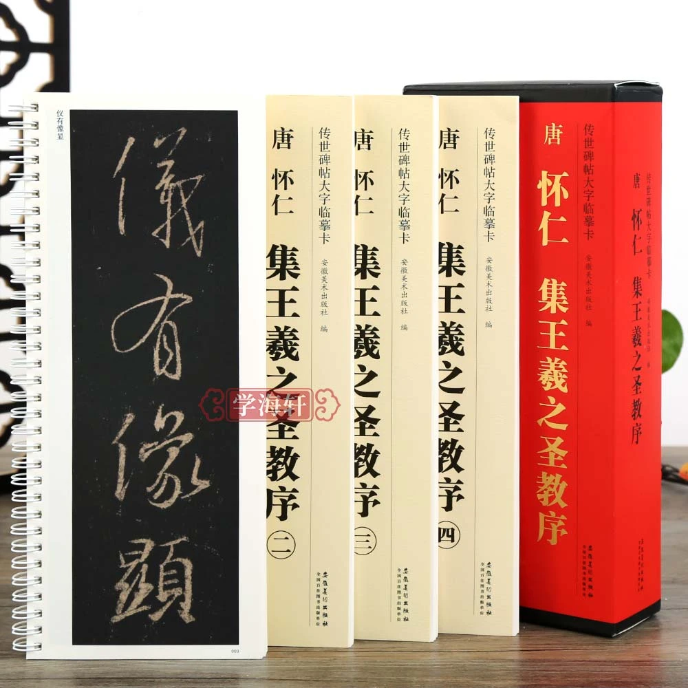共4本怀仁集字王羲之圣教序原帖全文放大碑帖行书毛笔字帖练字卡