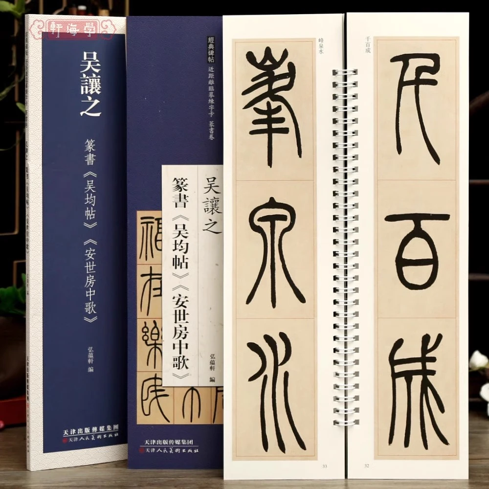 学海轩共2帖吴让之篆书吴均帖安世房中歌近距离临摹练字卡篆书卷