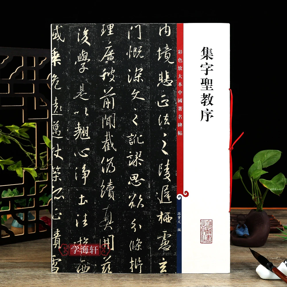 学海轩 怀仁集字圣教序王羲之三井本高清彩色放大本中国著名碑帖