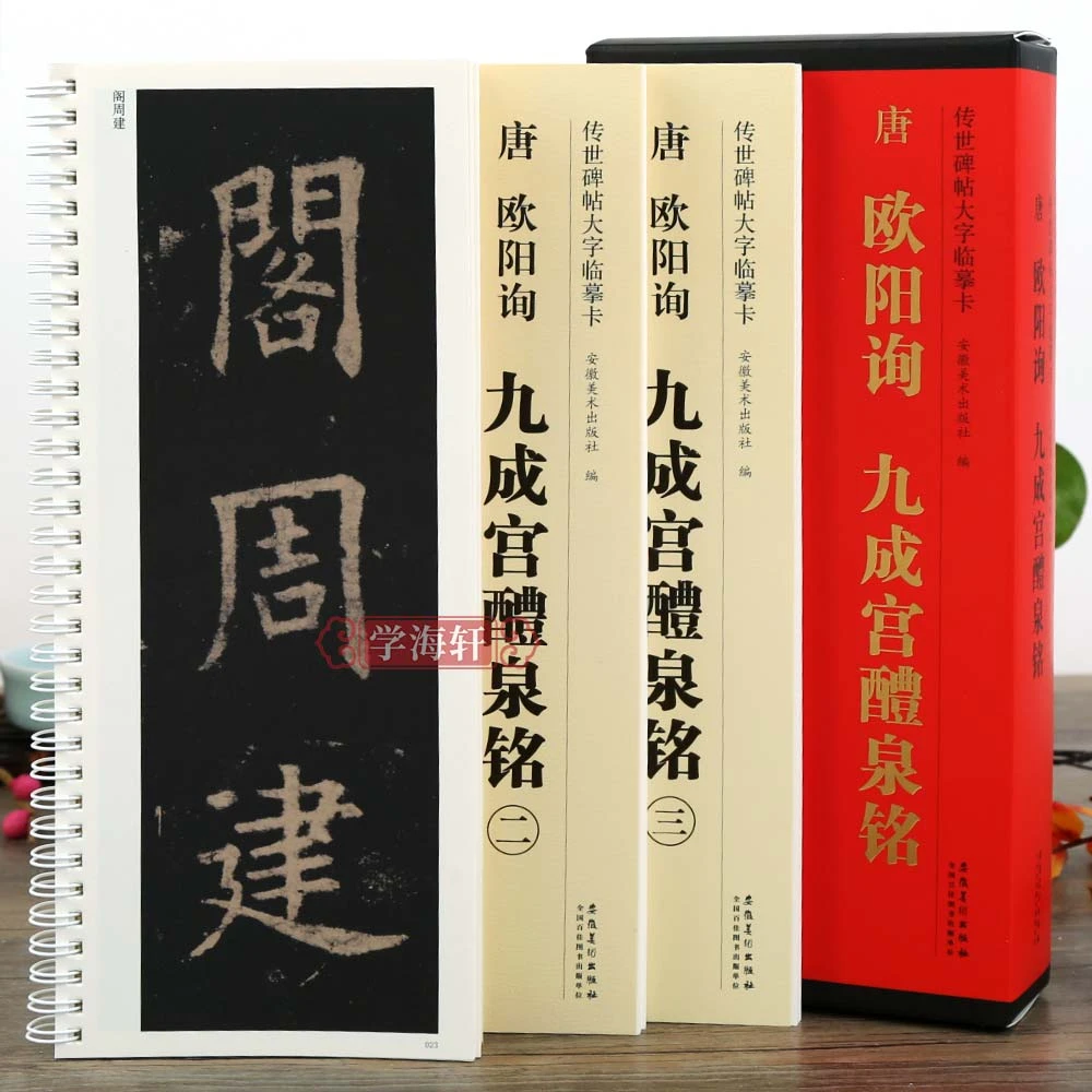 共3本唐欧阳询九成宫醴泉铭原帖全文放大碑帖楷书毛笔字帖练字卡