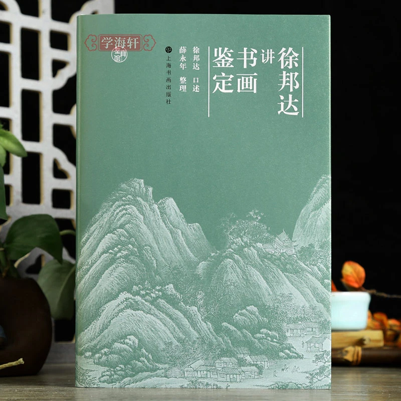 徐邦达讲书画鉴定六朝宋元明清历代名家名作鉴定举例收藏鉴赏字画