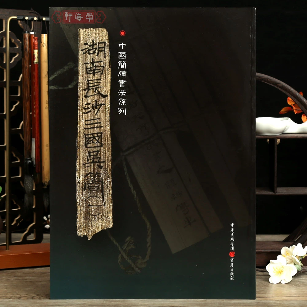 湖南长沙三国吴简一中国简牍书法系列入米付受簿民籍出运米簿师佐