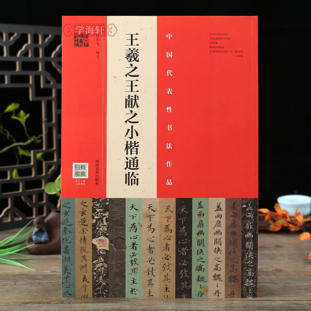 王羲之王献之小楷通临黄庭经乐毅论宋拓本王献之玉版十三行翁志飞