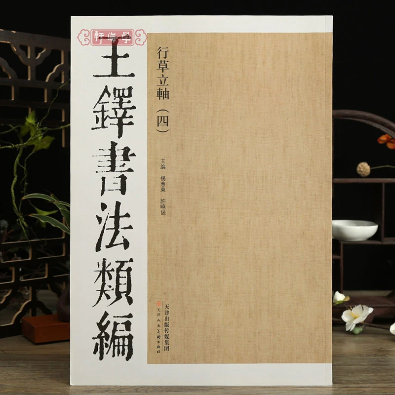 王铎书法类编行草立轴四原色原帖繁体旁注王维诗轴五律诗轴香山寺