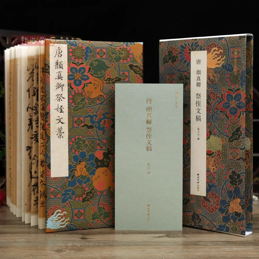 唐颜真卿祭侄文稿经折装中国书法名迹丛刊原色原帖行书折页长卷装