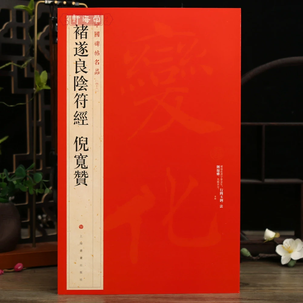 褚遂良阴符经倪宽赞碑帖名品48译文注释褚体楷书毛书法毛笔字帖